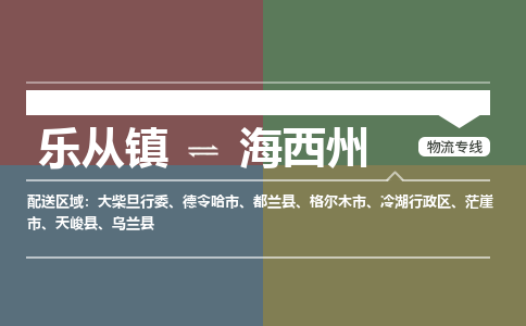 乐从镇到海西州冷湖行政区物流专线|海西州冷湖行政区到乐从镇货运-乐从到西北物流