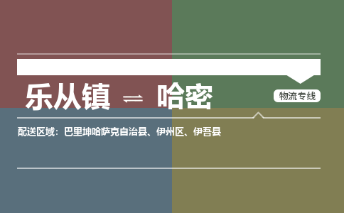 乐从镇到哈密巴里坤哈萨克自治县物流专线|哈密巴里坤哈萨克自治县到乐从镇货运-乐从到西北物流