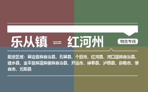 乐从镇到红河州河口瑶族自治县物流专线-乐从镇到红河州河口瑶族自治县货运-乐从到西南物流