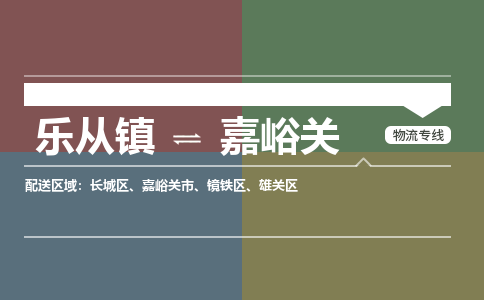 乐从镇到嘉峪关镜铁区物流专线|嘉峪关镜铁区到乐从镇货运-乐从到西北物流