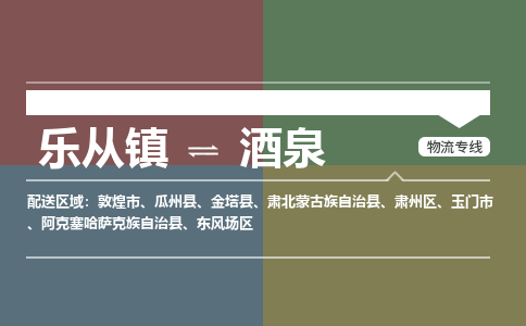 乐从镇到酒泉肃州区物流专线|酒泉肃州区到乐从镇货运-乐从到西北物流