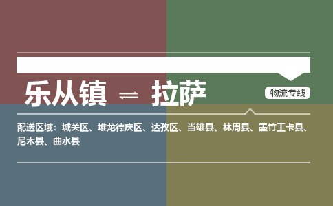 乐从镇到拉萨墨竹工卡县物流专线|拉萨墨竹工卡县到乐从镇货运-乐从到西北物流