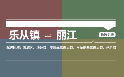 乐从镇到丽江华坪县物流专线-乐从镇到丽江华坪县货运-乐从到西南物流