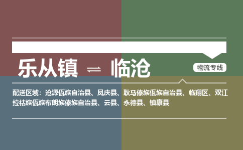 乐从镇到临沧临翔区物流专线-乐从镇到临沧临翔区货运-乐从到西南物流