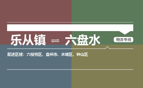 乐从镇到六盘水水城区物流专线-乐从镇到六盘水水城区货运-乐从到西南物流