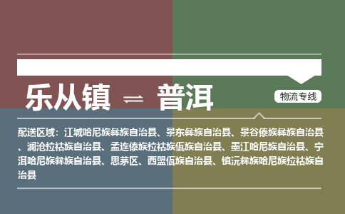 乐从镇到普洱景谷傣族彝族自治县物流专线-乐从镇到普洱景谷傣族彝族自治县货运-乐从到西南物流