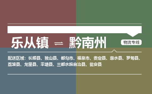 乐从镇到黔南州贵定县物流专线-乐从镇到黔南州贵定县货运-乐从到西南物流