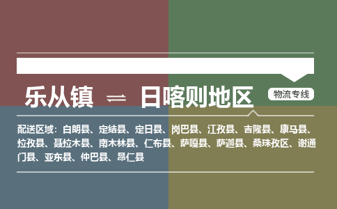 乐从镇到日喀则地区江孜县物流专线|日喀则地区江孜县到乐从镇货运-乐从到西北物流