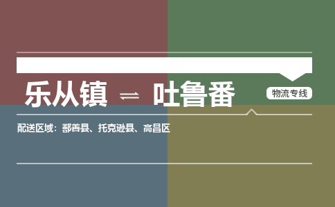 乐从镇到吐鲁番鄯善县物流专线|吐鲁番鄯善县到乐从镇货运-乐从到西北物流