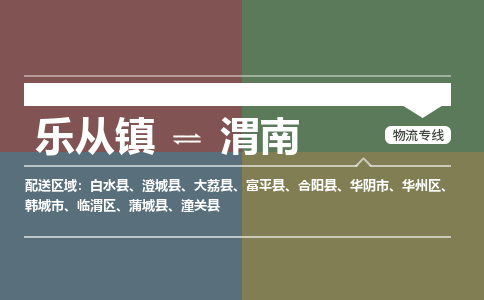 乐从镇到渭南大荔县物流专线|渭南大荔县到乐从镇货运-乐从到西北物流