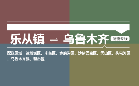 乐从镇到乌鲁木齐米东区物流专线|乌鲁木齐米东区到乐从镇货运-乐从到西北物流