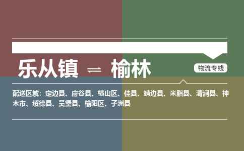 乐从镇到榆林清涧县物流专线|榆林清涧县到乐从镇货运-乐从到西北物流