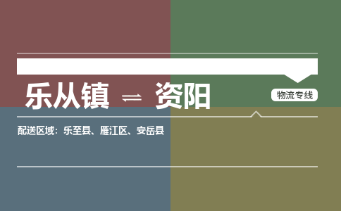 乐从镇到资阳雁江区物流专线-乐从镇到资阳雁江区货运-乐从到西南物流