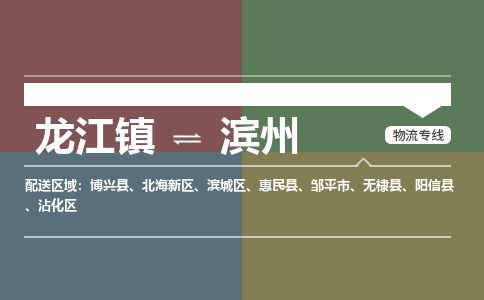 龙江镇到滨州滨城区物流专线-龙江镇至滨州滨城区运输公司-顺德龙江到华东物流