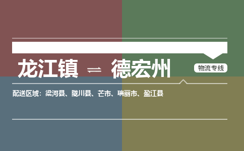 龙江到德宏州梁河物流专线|德宏州梁河到龙江货运-顺德龙江到西南物流