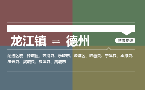 龙江镇到德州庆云县物流专线-龙江镇至德州庆云县运输公司-顺德龙江到华东物流