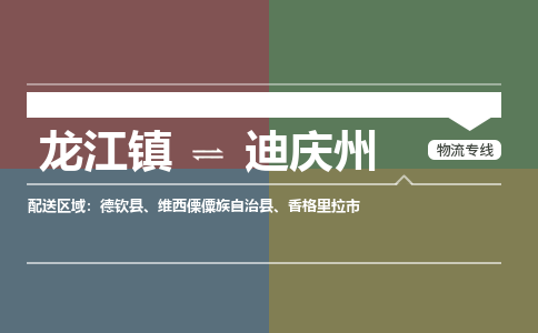 龙江到迪庆州维西傈僳族自治物流专线|迪庆州维西傈僳族自治到龙江货运-顺德龙江到西南物流