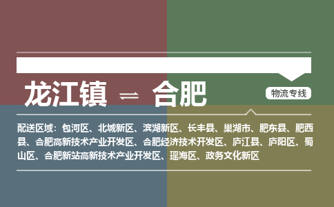 龙江镇到合肥瑶海区物流专线-龙江镇至合肥瑶海区运输公司-顺德龙江到华东物流