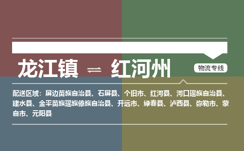 龙江到红河州弥勒物流专线|红河州弥勒到龙江货运-顺德龙江到西南物流