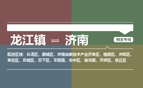 龙江镇到济南商河县物流专线-龙江镇至济南商河县运输公司-顺德龙江到华东物流