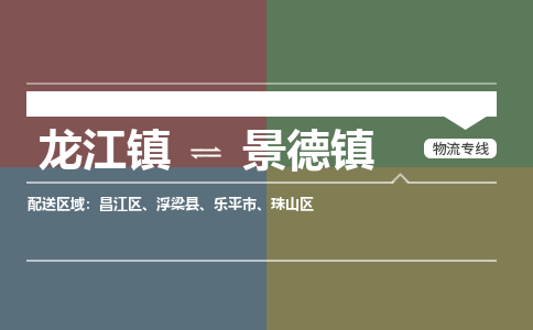 龙江镇到景德镇珠山区物流专线-龙江镇至景德镇珠山区运输公司-顺德龙江到华东物流