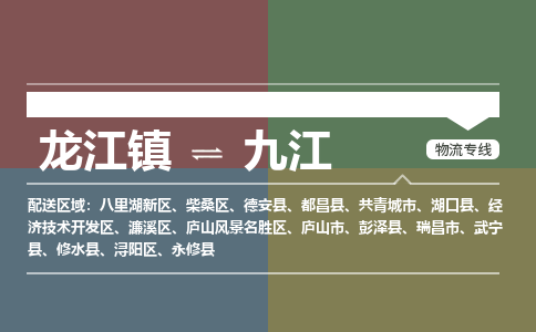 龙江镇到九江都昌县物流专线-龙江镇至九江都昌县运输公司-顺德龙江到华东物流