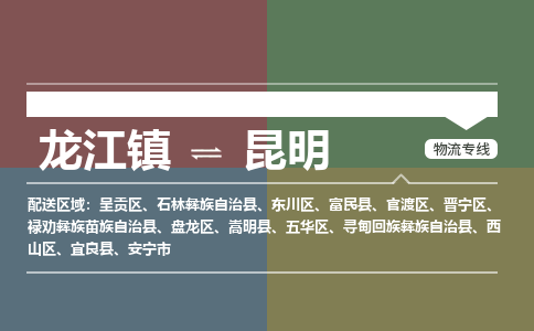 龙江到昆明东川物流专线|昆明东川到龙江货运-顺德龙江到西南物流