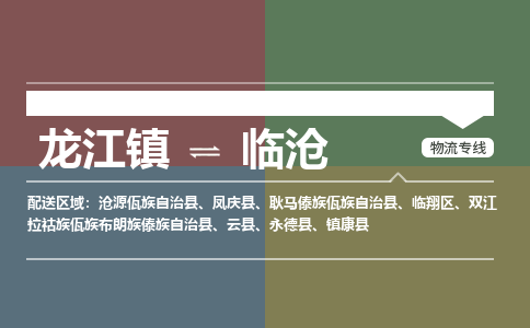 龙江到临沧永德物流专线|临沧永德到龙江货运-顺德龙江到西南物流