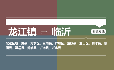 龙江镇到临沂郯城县物流专线-龙江镇至临沂郯城县运输公司-顺德龙江到华东物流