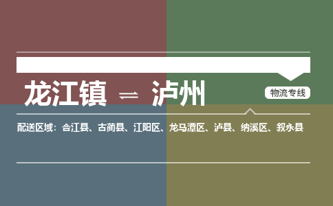 龙江到泸州合江物流专线|泸州合江到龙江货运-顺德龙江到西南物流