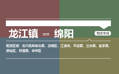 龙江到绵阳安州物流专线|绵阳安州到龙江货运-顺德龙江到西南物流