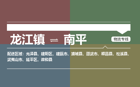 龙江镇到南平松溪县物流专线-龙江镇至南平松溪县运输公司-顺德龙江到华东物流