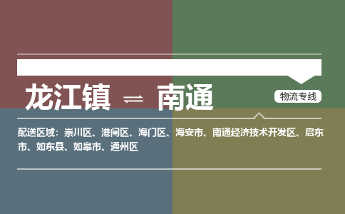 龙江镇到南通如东县物流专线-龙江镇至南通如东县运输公司-顺德龙江到华东物流