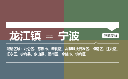 龙江镇到宁波镇海区物流专线-龙江镇至宁波镇海区运输公司-顺德龙江到华东物流