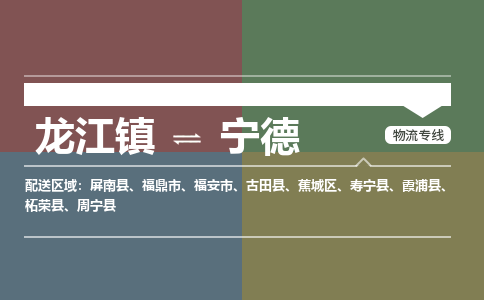 龙江镇到宁德周宁县物流专线-龙江镇至宁德周宁县运输公司-顺德龙江到华东物流