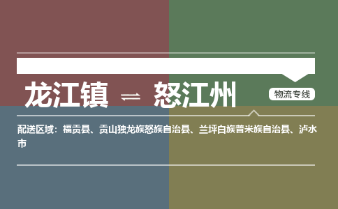 龙江到怒江州福贡物流专线|怒江州福贡到龙江货运-顺德龙江到西南物流