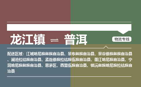 龙江到普洱宁洱哈尼族彝族自治物流专线|普洱宁洱哈尼族彝族自治到龙江货运-顺德龙江到西南物流