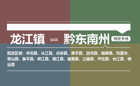 龙江到黔东南州黄平物流专线|黔东南州黄平到龙江货运-顺德龙江到西南物流