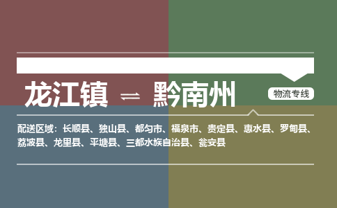 龙江到黔南州罗甸物流专线|黔南州罗甸到龙江货运-顺德龙江到西南物流