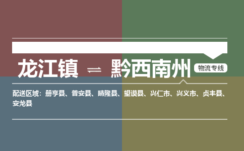 龙江到黔西南州兴义物流专线|黔西南州兴义到龙江货运-顺德龙江到西南物流