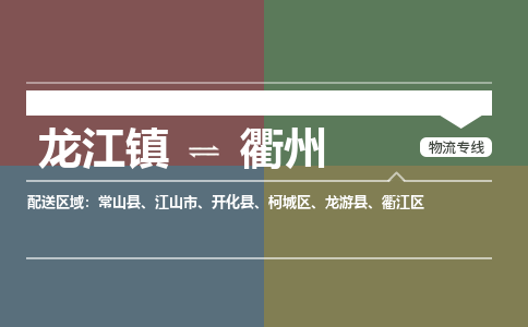 龙江镇到衢州衢江区物流专线-龙江镇至衢州衢江区运输公司-顺德龙江到华东物流