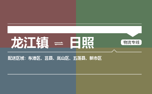 龙江镇到日照东港区物流专线-龙江镇至日照东港区运输公司-顺德龙江到华东物流