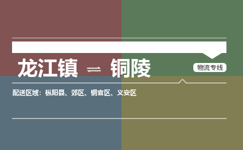 龙江镇到铜陵枞阳县物流专线-龙江镇至铜陵枞阳县运输公司-顺德龙江到华东物流