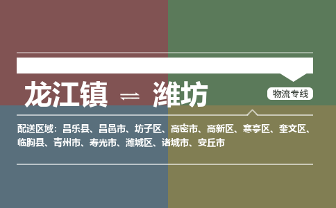 龙江镇到潍坊青州市物流专线-龙江镇至潍坊青州市运输公司-顺德龙江到华东物流