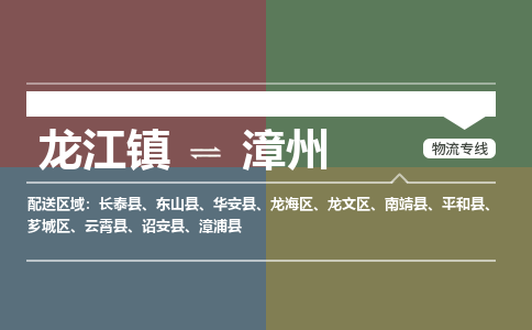 龙江镇到漳州南靖县物流专线-龙江镇至漳州南靖县运输公司-顺德龙江到华东物流