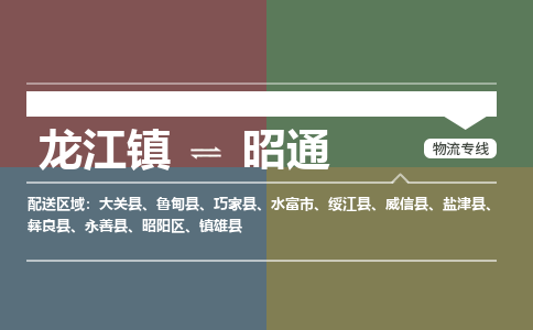 龙江到昭通雄物流专线|昭通雄到龙江货运-顺德龙江到西南物流