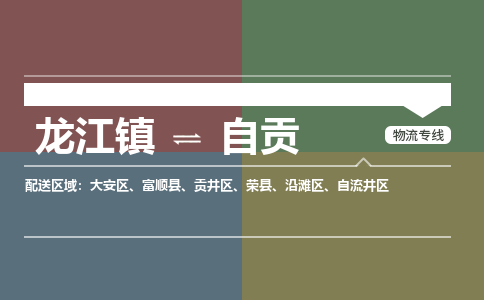 龙江到自贡沿滩物流专线|自贡沿滩到龙江货运-顺德龙江到西南物流