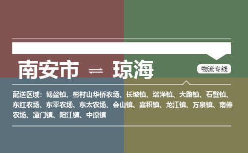 南安市到琼海物流专线，集约化一站式货运模式