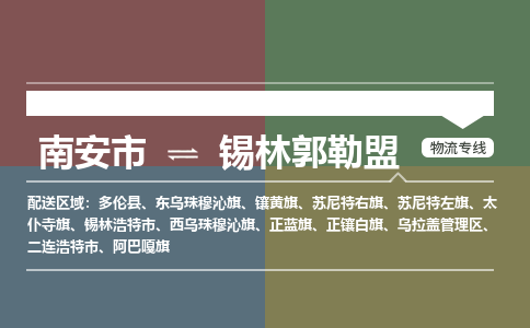 南安到锡林郭勒盟物流专线，天天发车