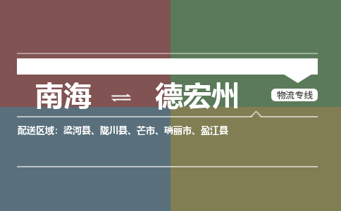 南海到德宏州梁河物流专线-南海到德宏州梁河货运公司-南海到西南物流公司，南海到西南货运公司